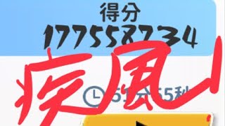 【忍者必須死 觀眾投稿】你們看到了嗎，疾風模式1億7千萬分，這就是大佬嗎，但結局不可思議