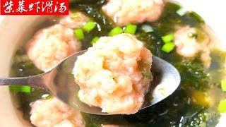 【家常菜 chinese food】一分钟学会紫菜虾滑汤的做法Learn how to make seaweed and shrimp soup in one minute