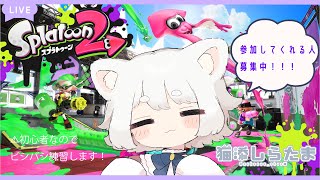 【スプラトゥーン２】参加してってね～～！with久遠薊ちゃん#４【猫添しらたま】