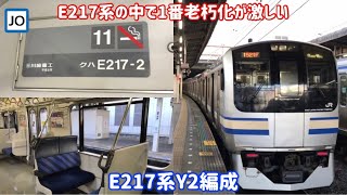 【最初に離脱？】横須賀・総武快速線E217系Y2編成に乗ってきた