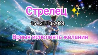 СТРЕЛЕЦ✨15 - 31.10.2024✨ Тароскоп ✨