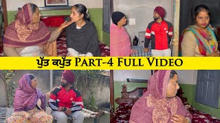 ਪੁੱਤ ਕਪੁੱਤ | Putt Kputt | Part-4 Emotional😢Full video #sadapunjab #thepunjab