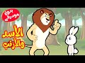 أغنية الأسد والأرنب يدون موسيقى -  قناة أسرتنا
