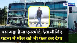 Patna का नया Bus Terminal Pulwari Sharif में बनके तैयार, बड़का-बड़का Mall भी हो जायेगा फेल, पहला Video