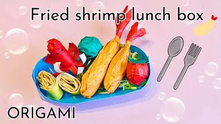 【ORIGAMI DIY】Fried shrimp lunch box - How to fold🍤エビフライ弁当の折り方 #origami #エビフライ  #papercraft