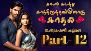 காலம் கடந்து காத்திருந்தவனோடு காதல் | காதல் கதை | Tamil Audio Story | Tamil audio novels | Part 12