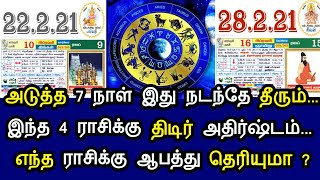 அடுத்த 7 நாள் இது நடந்தே தீரும் ! இந்த 4 ராசிக்கு திடீர் அதிஷ்டம் ! எந்த ராசிக்கு ஆபத்து தெரியுமா ?