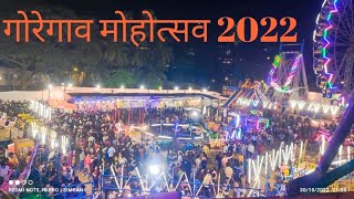 गोरेगाव महोत्सव/Goregaon Fun Fair 2022 @prathameshrewalevlog