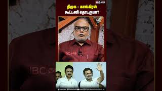 திமுக - காங்கிரஸ் கூட்டணி தொடருமா? #congress #dmk #mkstalin #tnpolitics #ibctamil