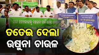 ତତେଇ ଦେଲା ଉଷୁନା ଚାଉଳ  | Odisha Reporter