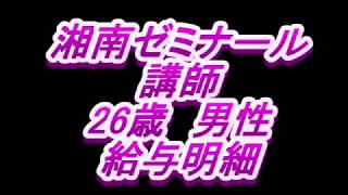 【給与明細】湘南ゼミナール　講師　26歳男性