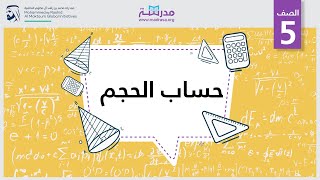 حساب الحجم | الرياضيات | القياس والبيانات