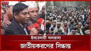 সব ইবতেদায়ী মাদরাসা পর্যায়ক্রমে জাতীয়করণের সিদ্ধান্ত | Madrasa Teacher | Somoy TV