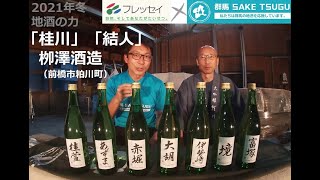 【フレッセイ「地酒の力」2021冬】「桂川」栁澤酒造