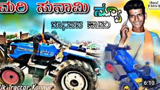 #ಮರಿ ಸುನಾಮಿ ಜನಪದ ಸಾಂಗ್ l Mari sunami janapada song l #sonalika  #uktractor #trending