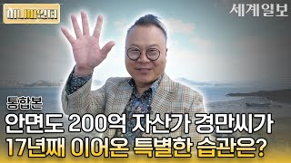 안면도 200억 자산가 경만씨가 17년째 이어온 특별한 습관은?ㅣ부동산 경매 투자자 김경만ㅣ머니파인더 Ep.2