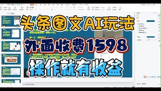 外面收费1598的头条图文AI玩法，操作就有收益，我们来看下尊嘟假嘟？