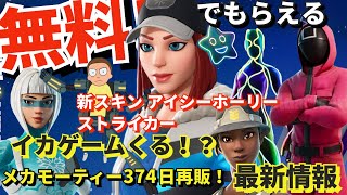 【無料でアイテム】新スキンアイシーホリーストライカー登場！メカモーティー　フロー再販！イカゲームくる？＃ネコミク＃リーコンエキスパート #fortnite  #フォートナイト ＃アイテム  ＃ギフト