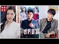 [MULTI SUB] 《摊牌了，我是世界首富》找我离婚傍首富？OK啊，那你不要后悔！（高清全集）#短剧 #热门短剧 #短剧推荐 #爱情 #都市 #霸总