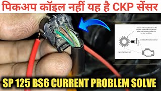 100% आपको पता नहीं होगा ऐसा टेस्टिंग प्रोसेस | Sp 126 BS6 Current Problem 😬