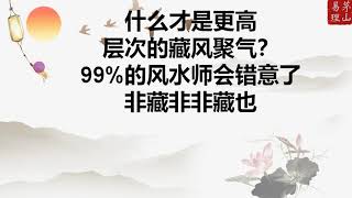 什么才是最高层次的藏风聚气？99%%风水师会错了意，非藏非非藏也