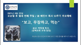 2021년 8월 22일 故배민수 목사 53주기 추모예배