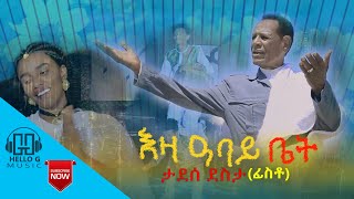 Tadese Desta Fisto (ኣነ ሓጎስ) - Eza Abay Bet - እዛ ዓባይ ቤት New Ethiopian Tigrigna Music 2020