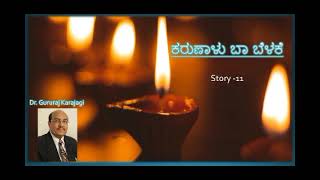 Story 11 | ಆಸೆಯೇ ದುಃಖಕ್ಕೆ ಮೂಲ |  ಕರುಣಾಳು ಬಾ ಬೆಳಕೆ | Dr Gururaj Karajagi