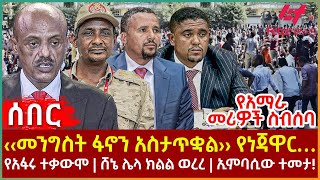 Ethiopia - ‹‹መንግስት ፋኖን አስታጥቋል›› እነጃዋር፣ የአማራ መሪዎች ስብሰባ፣ የአፋሩ ተቃውሞ፣ ሸኔ ሌላ ክልል ወረረ፣ ኢምባሲው ተመታ!