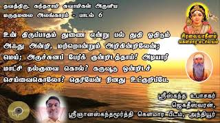 மருதமலை அலங்காரம் - பாடல் 6 | தவத்திரு கந்தசாமி சுவாமிகள்