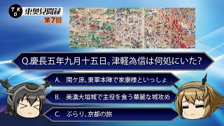 【ゆっくり歴史解説】その時、為信は何処にいた？