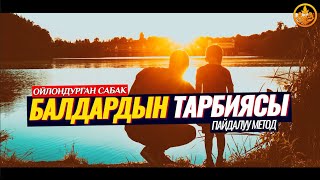 БАЛДАРДЫН ТАРБИЯСЫ. (пайдалуу сабак, метод).  Шейх Чубак ажы