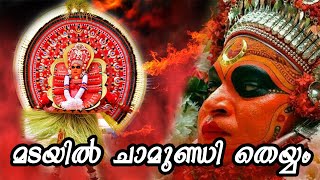 മടയിൽ ചാമുണ്ഡി തെയ്യം - Madayil Chamundi Theyyam