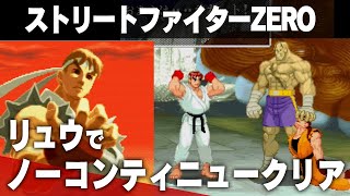 【ストZERO】リュウでノーコンティニュークリア【streetfighter alpha】