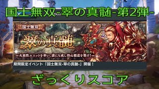 少女とドラゴン-幻獣契約クリプトラクト-【国士無双】翠の真髄 第2弾 全クエスト 2021.11