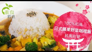 《素食教煮》第27集：日式蘋果野菜咖哩飯