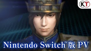 Nintendo Switch版PV『真・三國無双７ Empires』