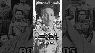 คณะราษฎรยิงหม่อมราชวงศ์ #ประวัติศาสตร์ #ไทย#ราชวงศ์จักรี #รัฐบาล #เรื่องเล่า #สงคราม