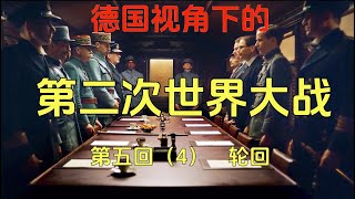 悲情法兰西-选择英国还是德国《德国视角下的第二次世界大战》第五回（4）和平的来临