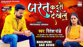 #Ritesh Pandey का New दर्दभरा गीत  Jarat Kaise Dekhelu #Priyansu Singh | Bhojpuri Sad Song 2021