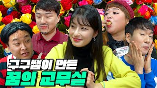 급식왕 구구쌤, 급식쌤들까지 천국으로 만들다! 꿈의 교무실 ㅋㅋㅋ(급식쌤들 142화)