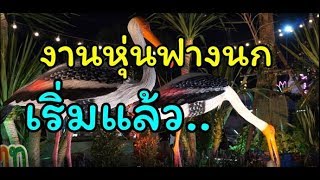 งานมหกรรมหุ่นฟางนกและของดีศรีท้องถิ่น ปี61 จังหวัดชัยนาทเริ่มแล้วครับ