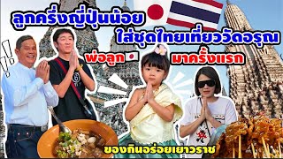 ลูกครึ่งญี่ปุ่นน้อย🇯🇵🇹🇭ใส่ชุดไทยเที่ยววัดอรุณ พ่อบ้านญี่ปุ่นก็มาเป็นครั้งแรก!!