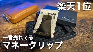 【STORUS】ストラスのド定番マネークリップを1ヶ月半使ってみたのでレビューする【楽天1位】