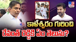 కాళేశ్వరం గురించి రేవంత్ రెడ్డికి ఏం తెలుసు? : KTR - TV9