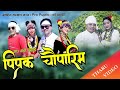 New Tharu cultural video Pipraka chauparim by Shree chaudhary/Rita chaudhary ft Rm/bujhauna/laxmi/sh