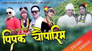 New Tharu cultural video Pipraka chauparim by Shree chaudhary/Rita chaudhary ft Rm/bujhauna/laxmi/sh