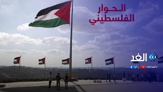 هكذا جاء رد الفعل على الحوار الوطني الفلسطيني في القاهرة