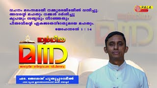 ശ്ലീഹാക്കാലം ഒന്നാം ചൊവ്വാ  |  സ്വർഗീയ മന്ന | അനുദിന തിരുവചന വിചിന്തനം