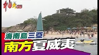 熱帶度假新天地《中國大體驗》第87集 海南島 三亞